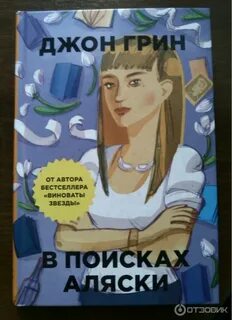 В поисках аляски отзывы