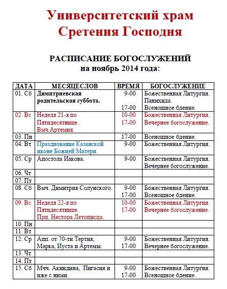 Расписание богослужений в александрове. Расписание службы в Сретенском монастыре на завтра. Сретенский монастырь расписание богослужений в церкви. Сретенский монастырь расписание служб. Сретенский монастырь расписание богослужений.