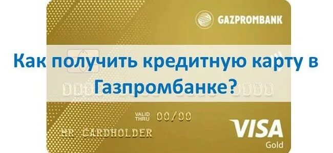 Газпромбанк кредитная карта. Карточка Газпромбанка 2020. Gazprombank карта кредитная новая. Газпромбанк карта 25