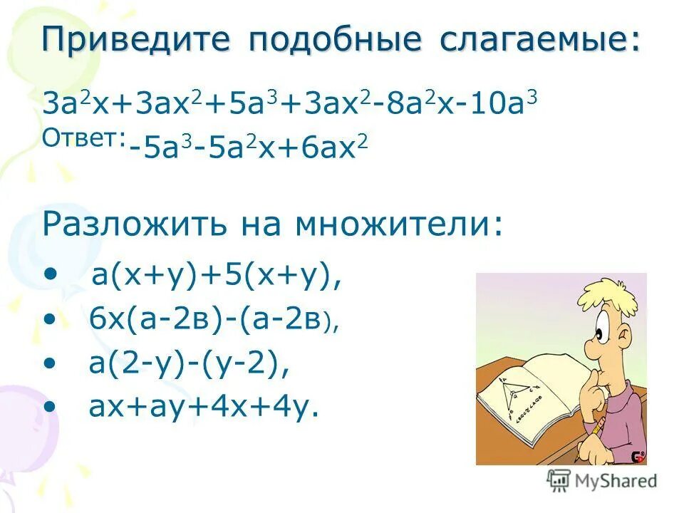 А х 2 б х 2. Приведите подобные слагаемые. Приведите подобные слагаемы. Привиите подобные слагаемы. Приведи подобные слагаемые.