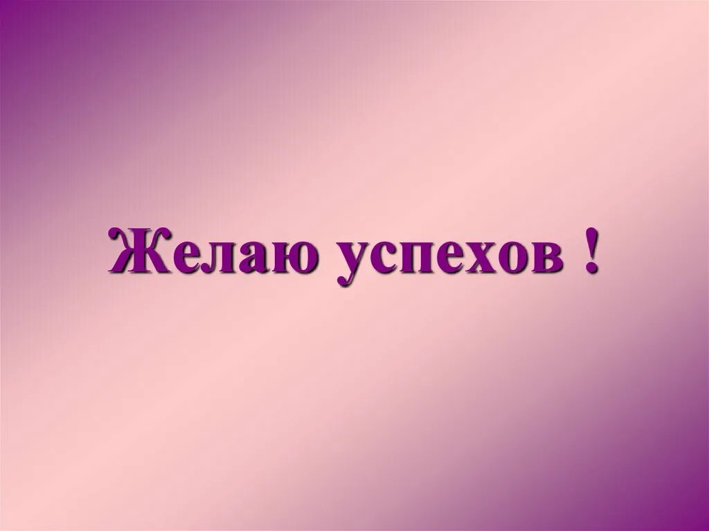 Пожелание успехов. Желаю успехов. Желаю вам успехов. Желаю успехов картинки. Желаю успеха рисунок.