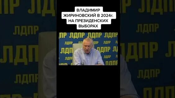 Программа лдпр на выборы президента 2024. Жириновский о выборах в 2024 году. Жириновский на выборах. Жириновский про выборы 2024 года в США. Предсказание Жириновского на 2024 год про Америку.