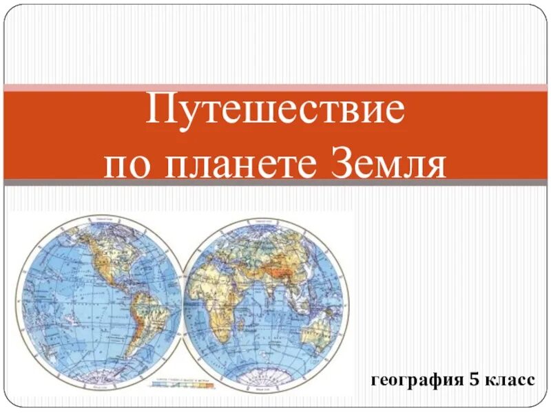 Северная америка путешествие презентация 7 класс география. Путешествие по Северной Америке. Путешествие по Северной Америке 7 класс география. Путешествие по планете земля 5 класс география. Урок путешествие Северная Америка.