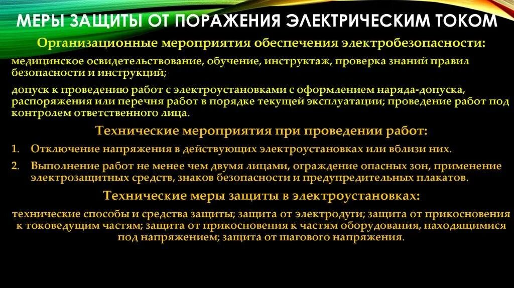 Технические мероприятия на производстве. Основные меры защиты от поражения электрическим током кратко. Перечень мер безопасности от поражения электрическим током. Классификация защитных средств от поражения электрическим током. Организационно технические мероприятия электробезопасности.