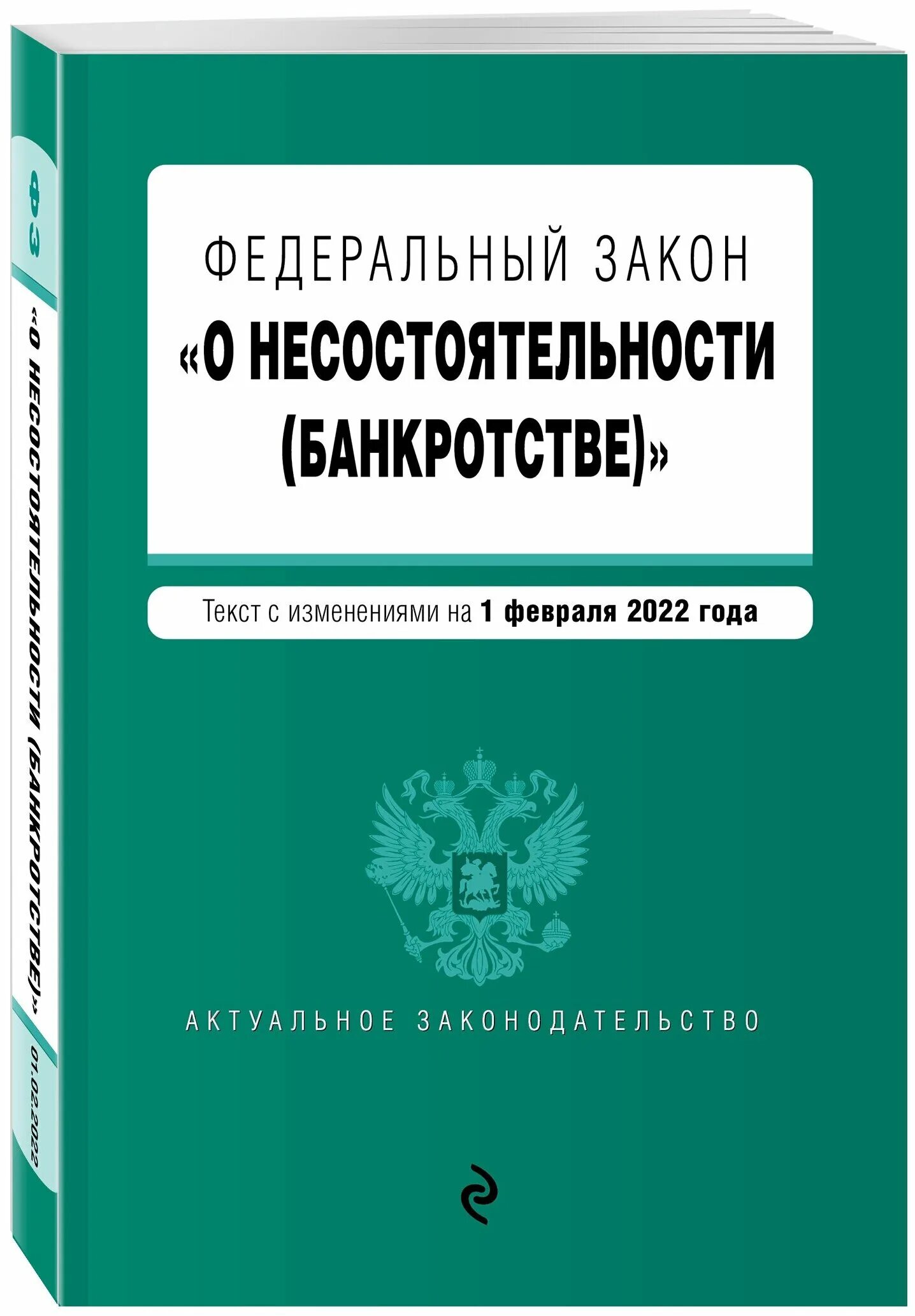 Федеральный закон. Фз о несостоятельности. Федеральный закон о банкротстве. Федеральный закон «о несостоятельности (банкротстве)». Федеральный закон о банкротстве.
