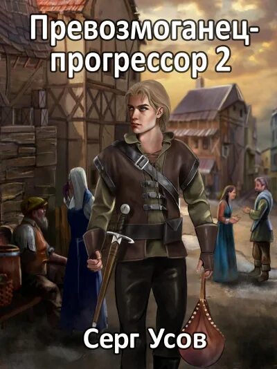 Читать книгу усова сергея. Серг усов превозмоганец Прогрессор. Превозмоганец-Прогрессор. Книга 1 Серг усов. Серг усов - превозмоганец-Прогрессор. Книга 3.