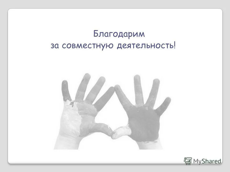 Нестандартная помощь. Благодарю за совместную работу. Спасибо за совместную работу. Благодарю за годы совместной работы. Картинки благодарю за совместный отдых.