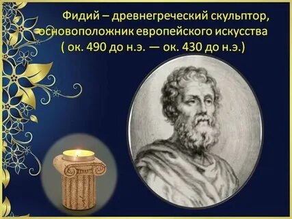 Фидий греческий
