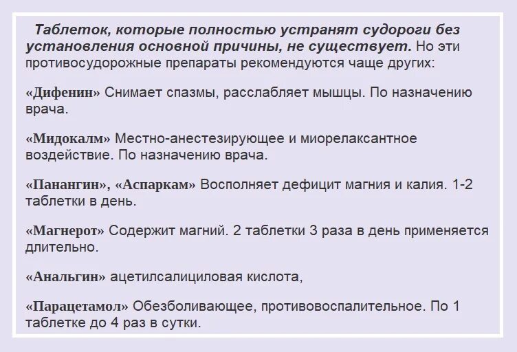 Каким лекарством лечить судороги ног. Средство от ночных судорог в ногах. Лекарственные препараты при судорогах в ногах. Препараты при судорогах в ногах по ночам.