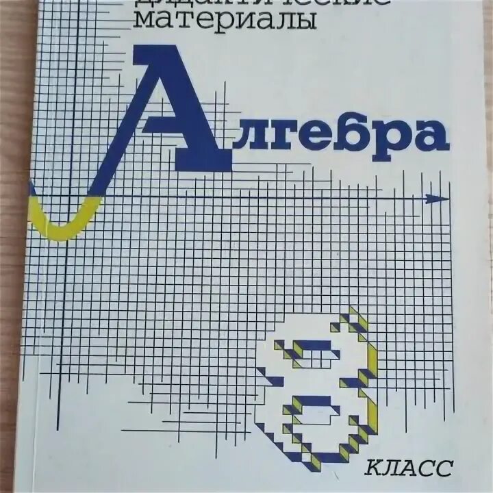 Дидактические материалы по алгебре 7 класс Гольдич. Зив Гольдич дидактические материалы. Дидактические материалы по алгебре 7 Зив и Гольдич. Дидактические материалы по алгебре 9 класс Зив. Алгебра 7 класс дидактический материал к 9