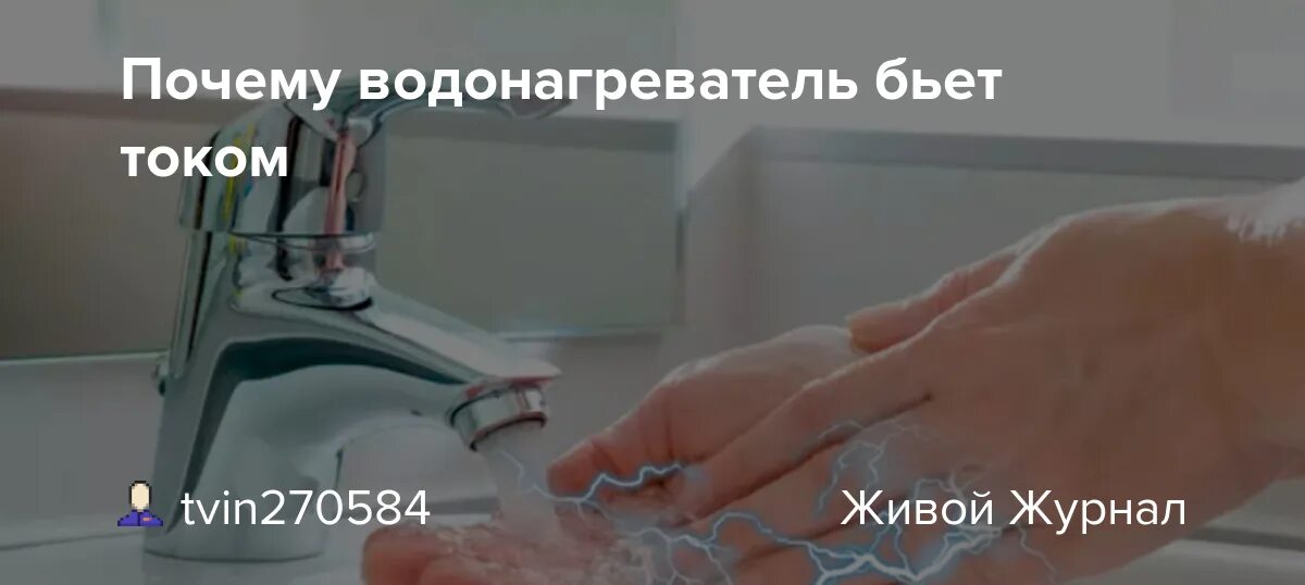 Почему руки бьют током. Вода бьется током. Вода бьет током в ванной. Кран бьется током в ванной. Кран бьется током в квартире.