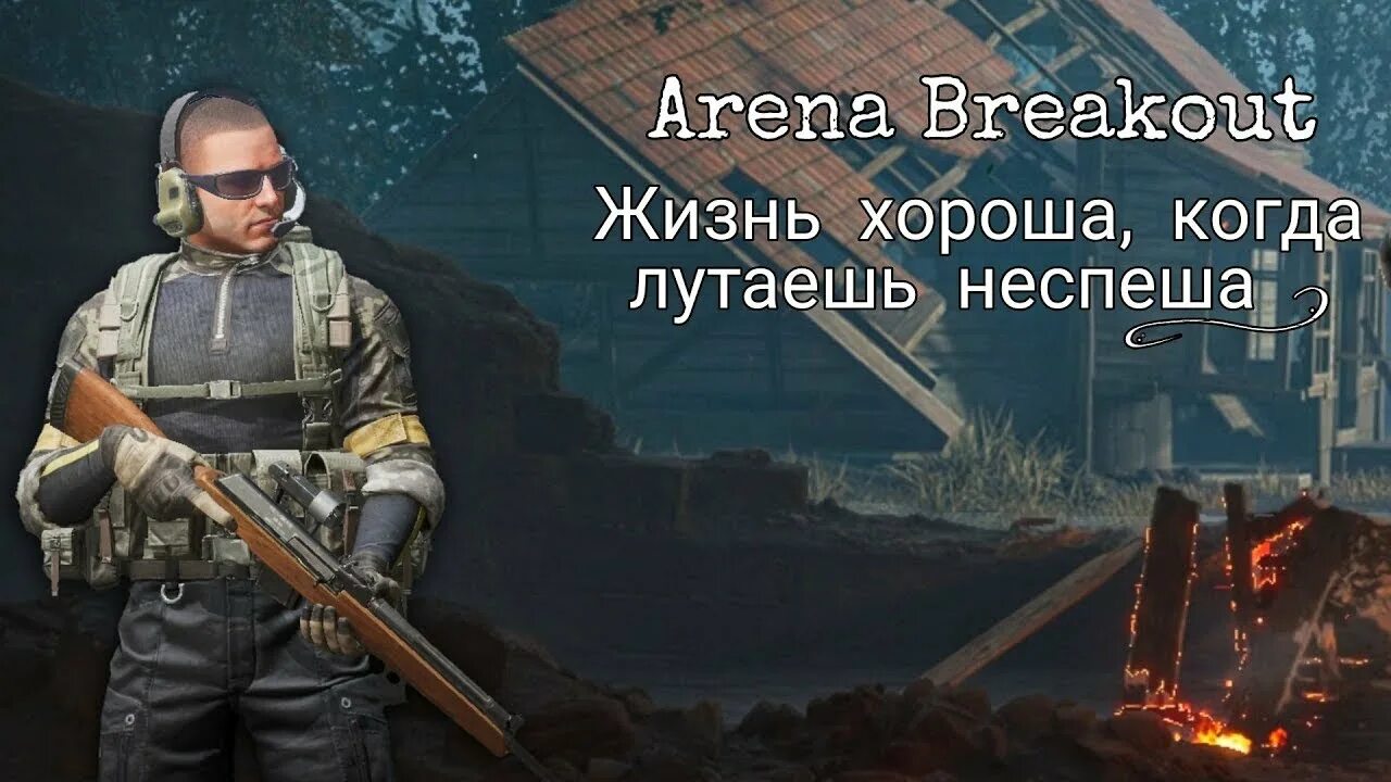 Arena breakout русская версия