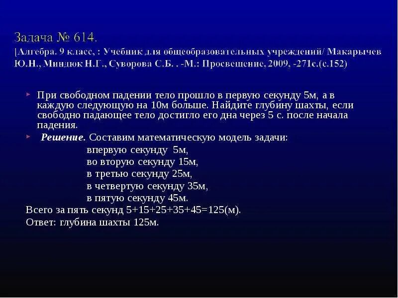 Вторая а третья м пятая а. При Свободном падении тело прошло в первую секунду 5. Как найти глубину Шахты. При Свободном падении тело прошло в первую секунду 6 м. Какая глубина Шахты если свободно падающий.