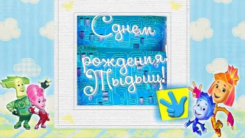Рождение фиксиков