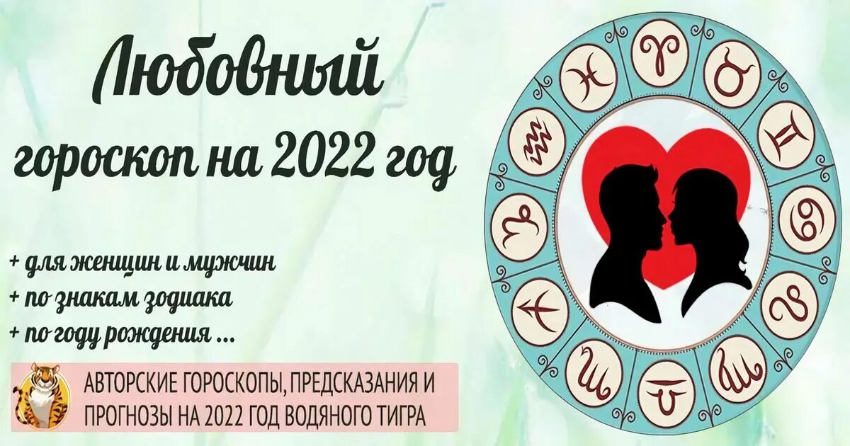 Любовный гороскоп на 2022 год. Судьба по гороскопу 2022.