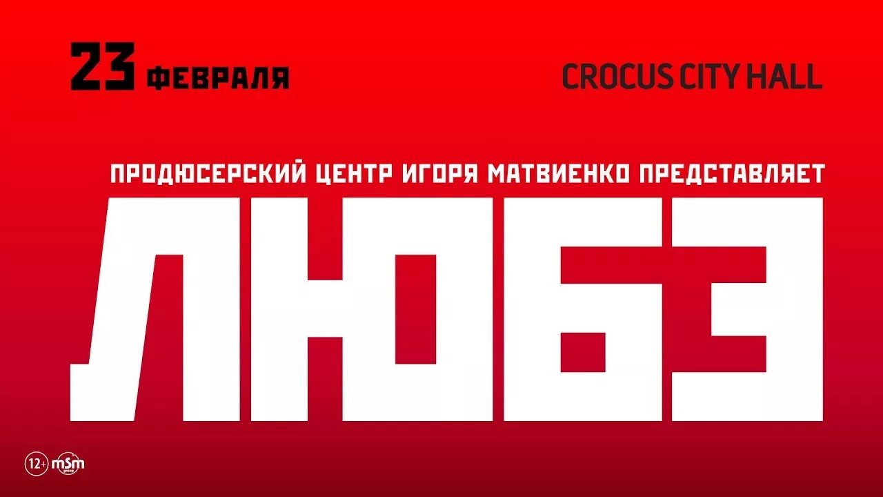 Группа любэ диски двд. Концерт любэ в красноярске в 2022. Билеты на концерт расторгуева. Любэ 23 февраля. Участники группы любэ.
