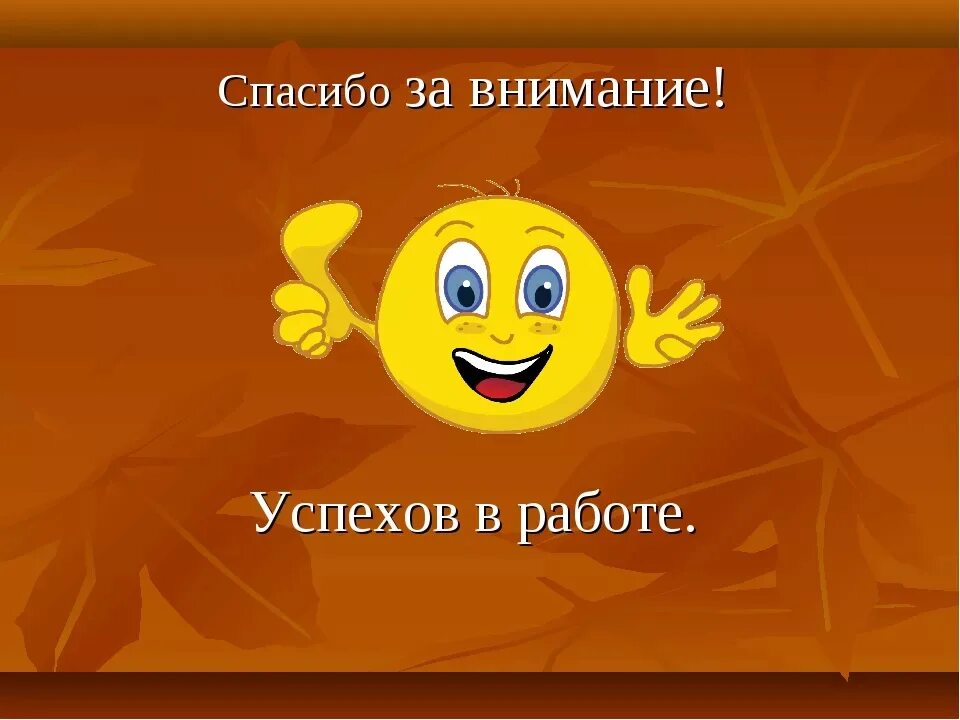 Хорошо спасибо за внимание. Спасибо за внимание. Смайлик спасибо за внимание. Слайд спасибо за внимание. Благодарю за внимание.