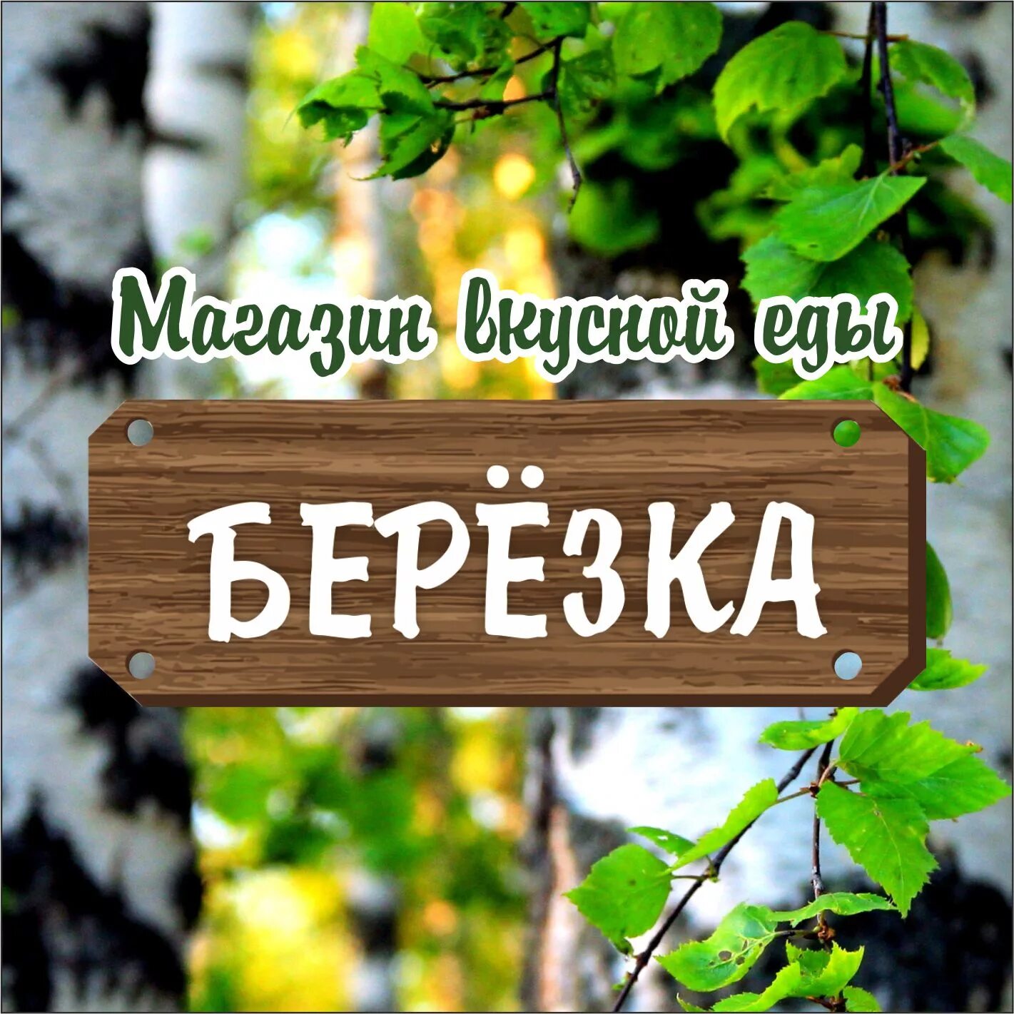 Березка вещи