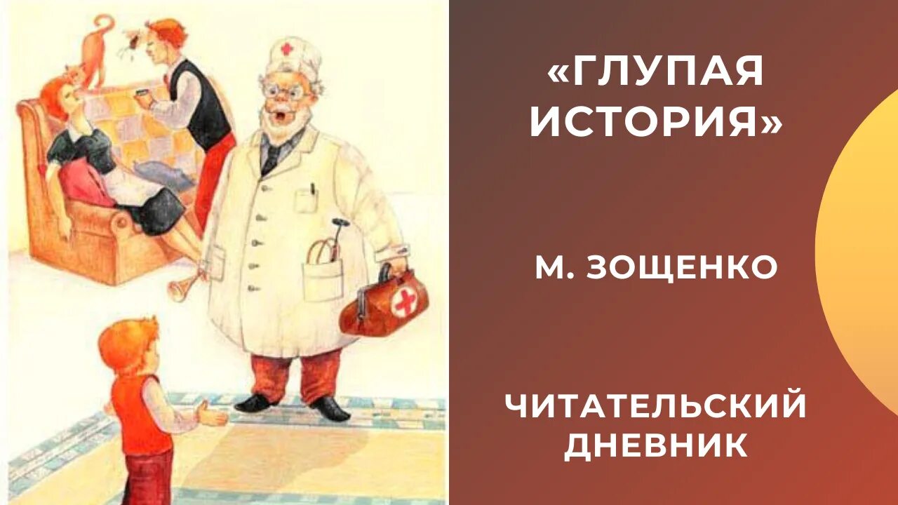 Глупая история Зощенко. Рассказ глупая история. Зощенко глупая история читательский дневник. Глупая история Зощенко рисунок. М м глупая история