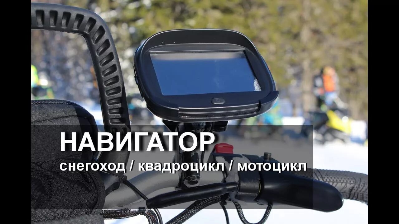 Навигатор для квадроцикла. Навигатор для снегохода. GPS навигатор для снегохода. Китайский навигатор для снегохода.