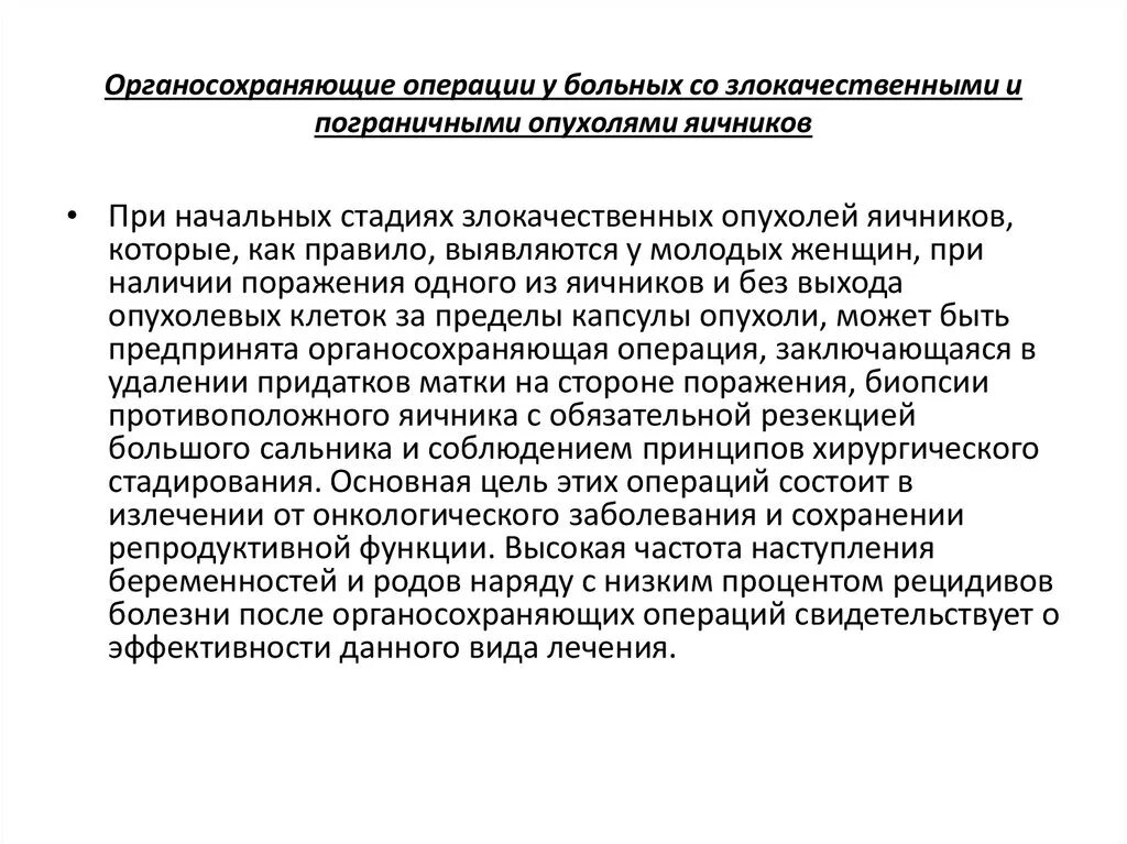 Жалобы при опухоли яичника. Жалобы больных со злокачественными опухолями яичников. Органосохраняющие операции. Пограничные новообразования это. Рак яичников химиотерапия после операции