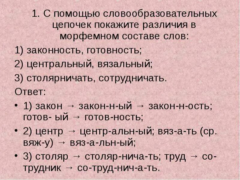 Слабость морфемный. Словообразовательная цепочка. Словообразовательная цепь. Составление словообразовательных цепочек. Словообразовательная цепочка примеры.