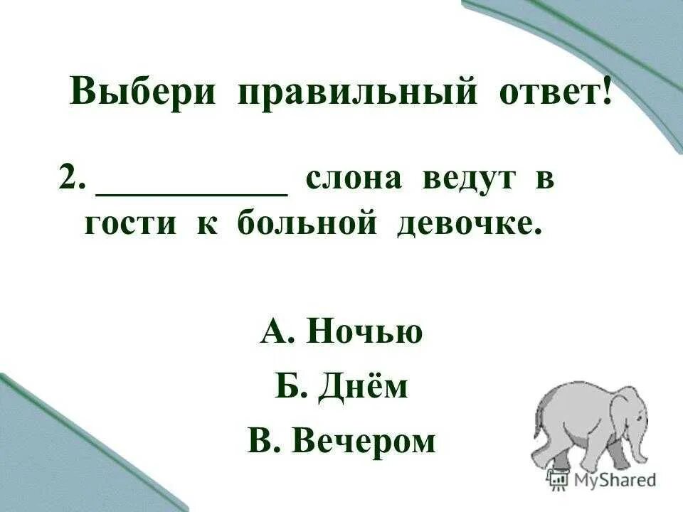 План а Куприна слон 3 класс литературное чтение. Слон Куприн план 3 класс. Тест по произведению слон 3 класс Куприн.а. План слон Куприн 3. Тест по произведению куприна