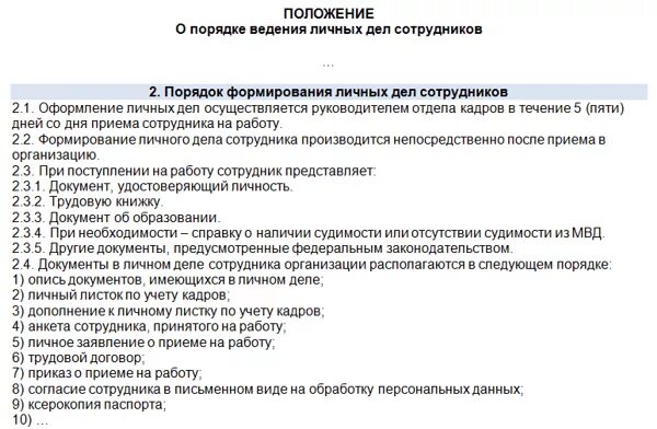 Документы необходимые для ведения. В каком порядке хранятся документы в личном деле сотрудника. Порядок формирования личных дел. Порядок документов в личных делах сотрудников. Правила ведения личного дела сотрудника.