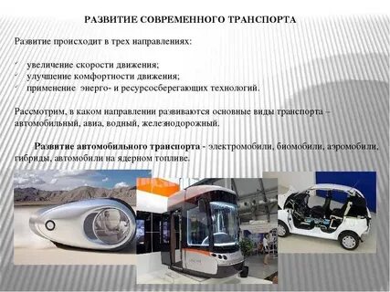 Перспективные виды транспорта 7 класс технология