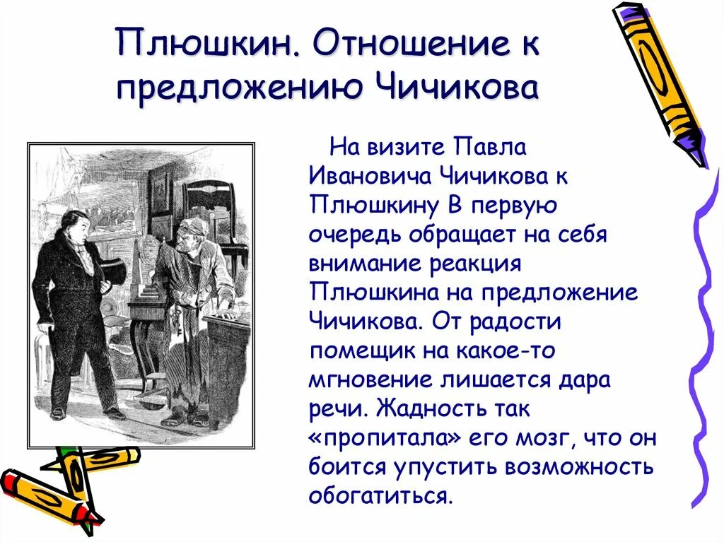 Чичиков купил души у плюшкина. Отношение к просьбе Чичикова Плюшкина. Отношение Плюшкина к предложению Чичикова. Плюшкин отношение к предложению Чичикова. Плюшкин мертвые души реакция на предложение Чичикова.