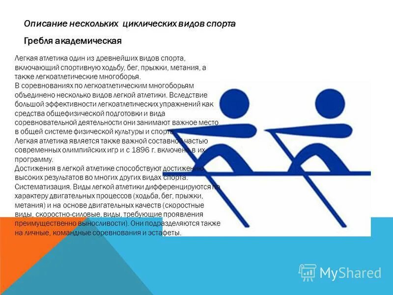 Какой из перечисленных видов спорта считается циклическим. Циклические виды спорта реферат. циклические виды легкой атлетики. волейбол это вид спорта циклический. гребля ходьба бег.