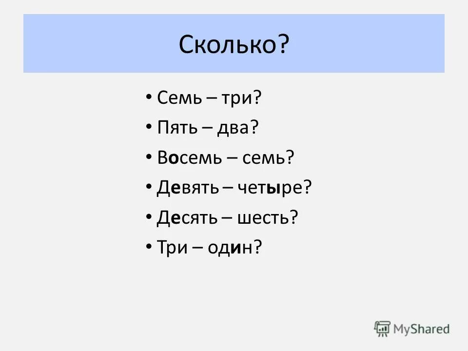 Семь восемь. Один два три четыре пять шесть семь восемь девять. Пять шесть семь восемь девять десять. Раз-два-три-четыре-пять шесть семь восемь. Адын два тры чатыры пяць шэсць сэмь восямь дэвяць дэсяць.