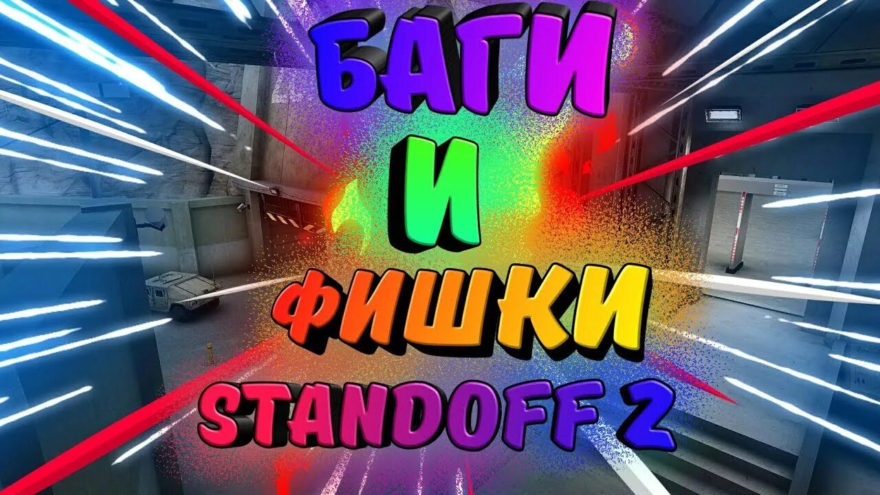 Фишки standoff 2. СТЕНДОФФ фишки. Фишки в СТЕНДОФФ 2. Standoff 2 фишки. Лайфхаки стандофф 2.