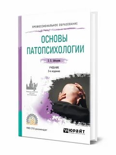 Основы патопсихологии зейгарник