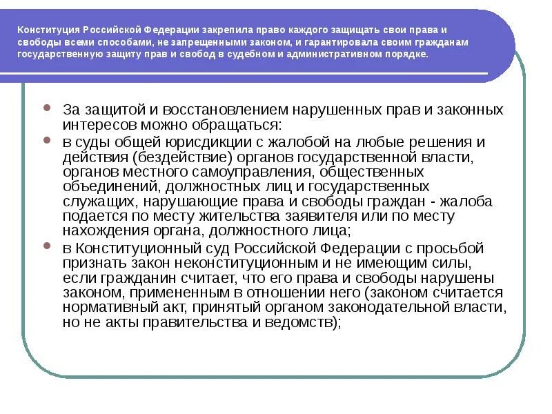 Законные интересы закреплены. Способы защиты гражданами своих прав. Защита нарушенных прав Конституция. Способы защиты прав граждан в Российской Федерации.