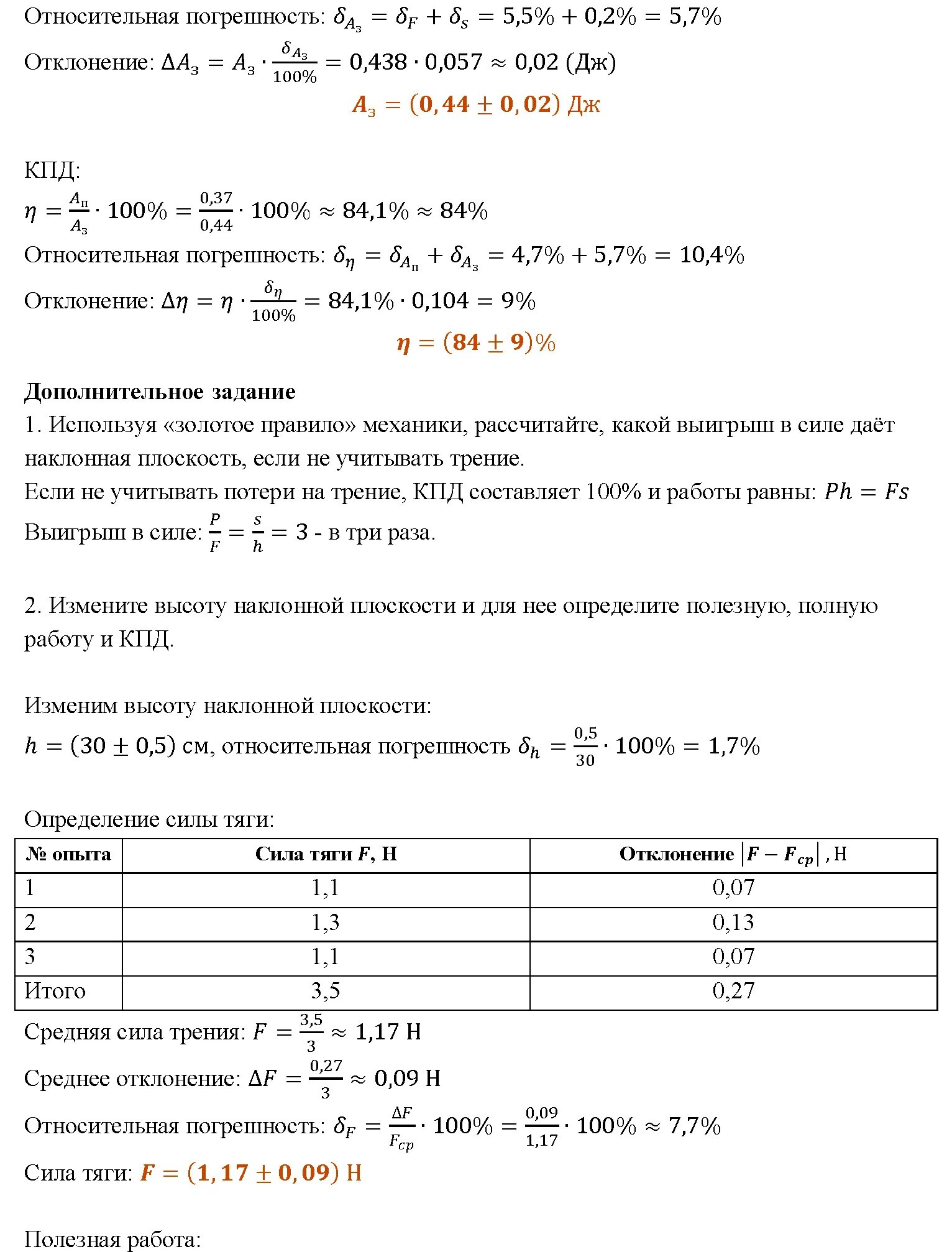 Лабораторная по физике 7 класс номер 11. Лабораторная работа по физике 7 класс определение по КПД. Лабораторная работа определение КПД наклонной плоскости. Лабораторная работа коэффициент полезного действия. Практическая работа КПД.