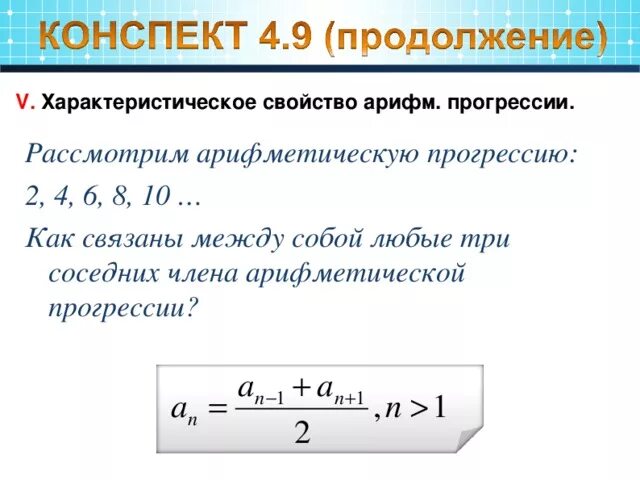 Формула любого члена прогрессии. Характеристическое свойство арифметической прогрессии. Задания на характеристическое свойство арифм прогрессии.