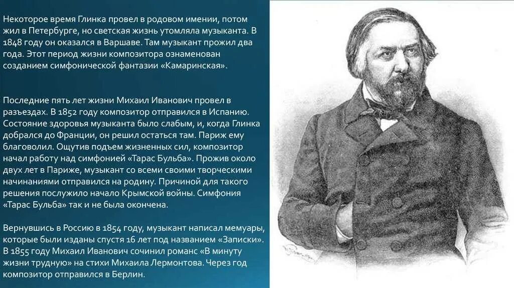 Жизнь м глинки