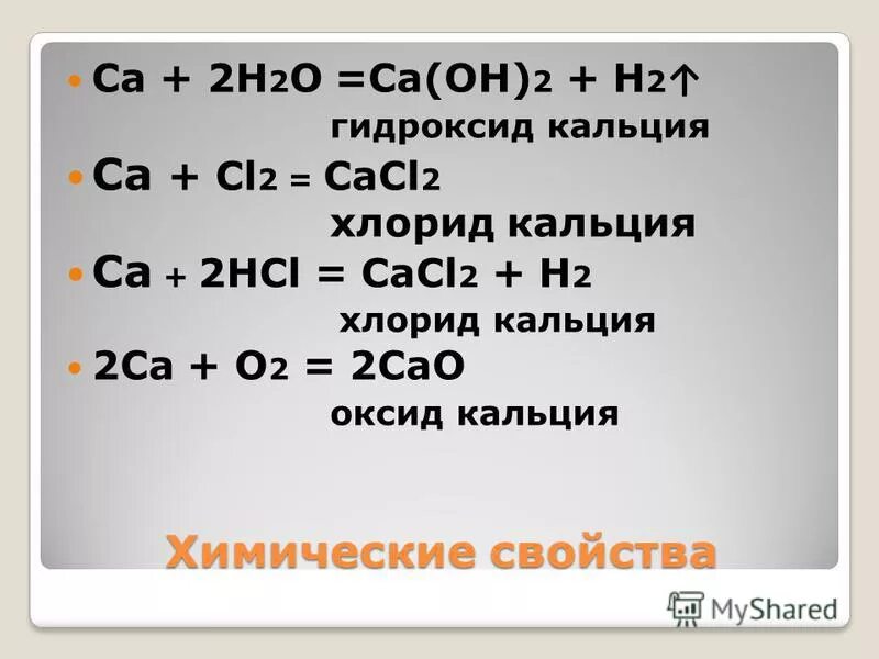 Кальций и его соединения 9 класс