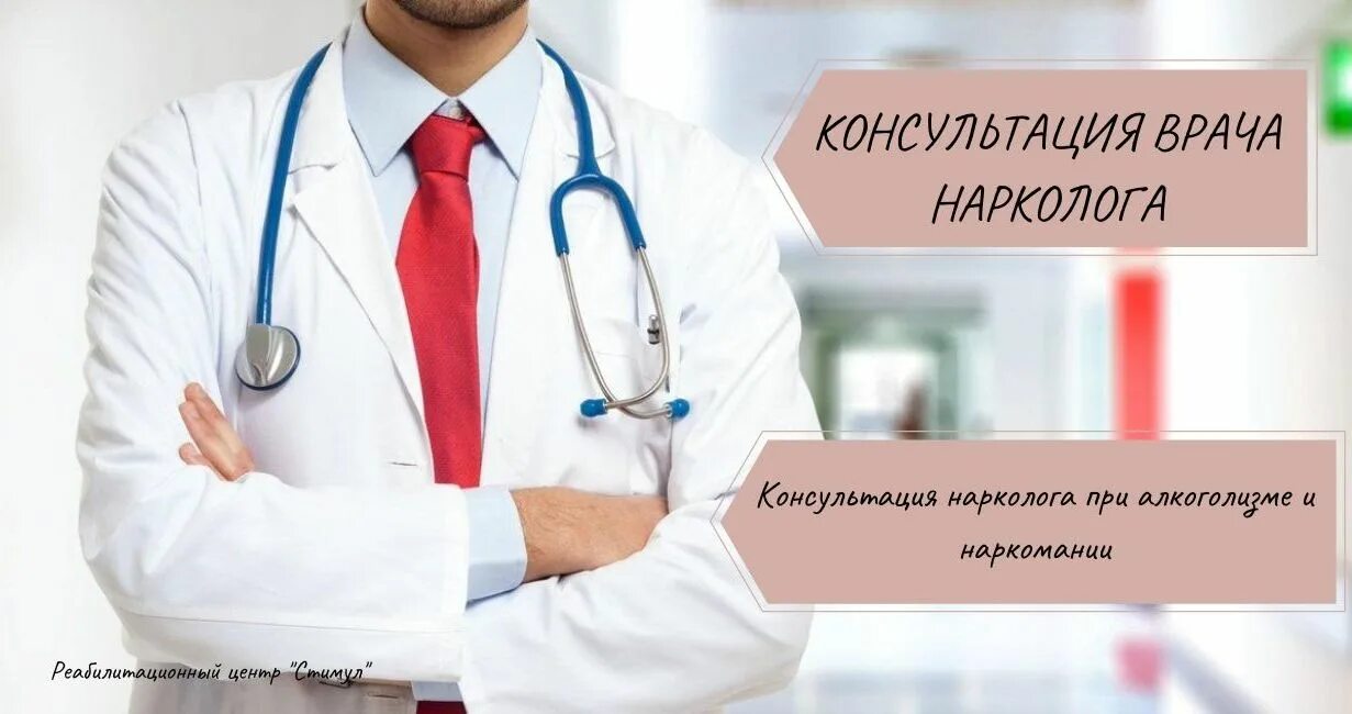 Врач нарколог люберцы. Консультация нарколога. Врач нарколог. День врача нарколога. Нарколог картинки.