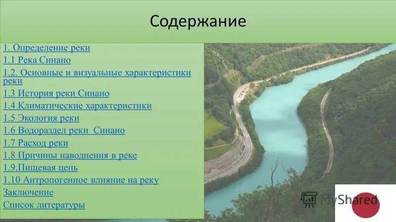 Выберите верное определение реки. Синано река. План характеристики реки. Река это определение экология.