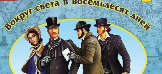 Филеас фогг несомненно был англичанином но. Жюль верн 80 дней вокруг света. карта 80 дней вокруг света. путь вокруг света за 80 дней. вокруг света за 80 дней филеас фогг.