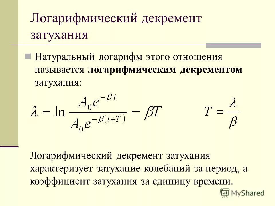 Коэффициент затухания частота