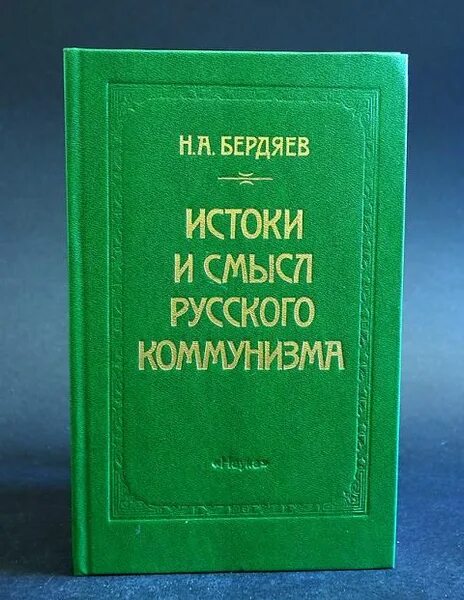 Бердяев философия свободы смысл. Бердяев произведения философия. книга смысл творчества.