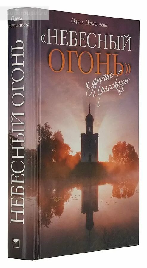Аудиокниги небесный огонь. Аудиокниги небесный огонь. Аудиокниги небесный огонь. Церковь покрова на нерли. "небесный огонь" и другие рассказы книга.