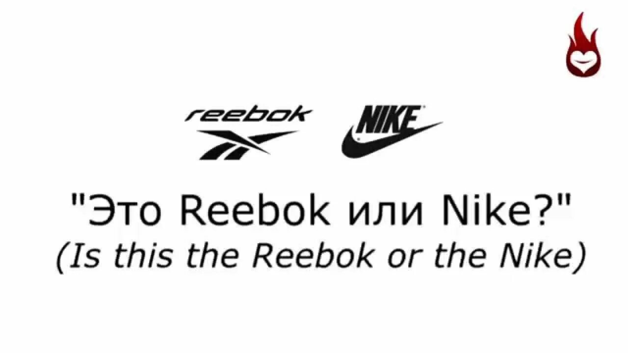 Reebok or the Nike. Nike Reebok. Песня рибок или найк. Рибок или найк прикол.