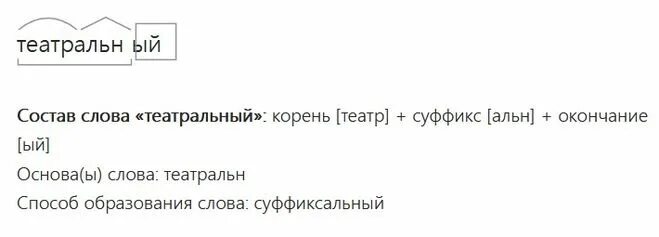 Разбор слова Театральная. Метель разбор слова по составу. Подъехал разбор слова. Разбор слова театр