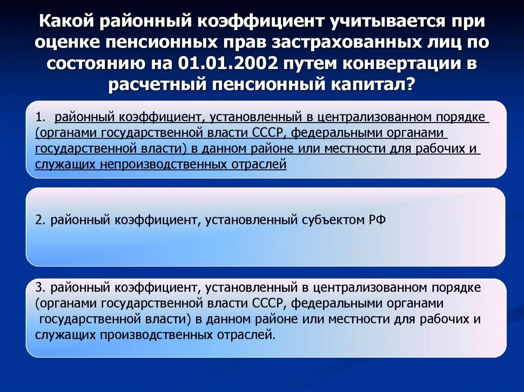 Районный коэффициент к пенсии. Алгоритм оценки пенсионных прав. Районный коэффициент учитывает. Конвертация пенсионного капитала. Какой районный коэффициент пенсии