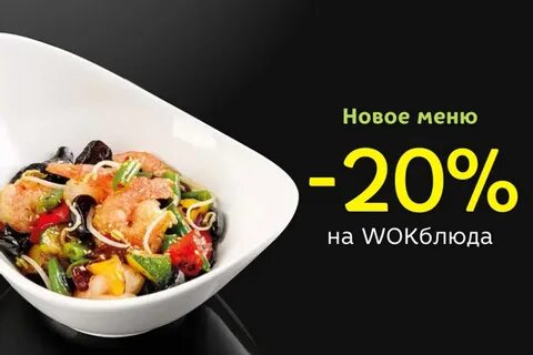 Вок меню
