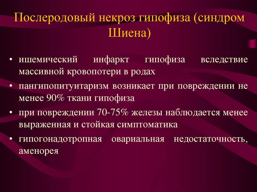 Патогенез синдрома Симмондса-Шихана. Некроз передней доли гипофиза. Патогенез синдрома Шиена.